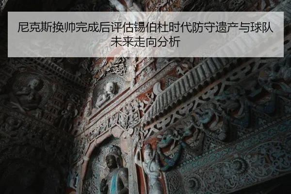 ni-ke-si-huan-shuai-wan-cheng-hou-ping-gu-xi-bo-du-shi-dai-fang-shou-yi-chan-yu-qiu-dui-wei-lai-zou-xiang-fen-xi-2-539.jpg
