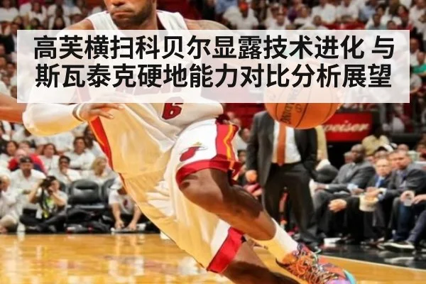 高芙横扫科贝尔显露技术进化 与斯瓦泰克硬地能力对比分析展望