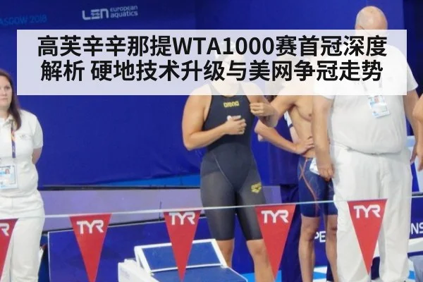 高芙辛辛那提WTA1000赛首冠深度解析 硬地技术升级与美网争冠走势